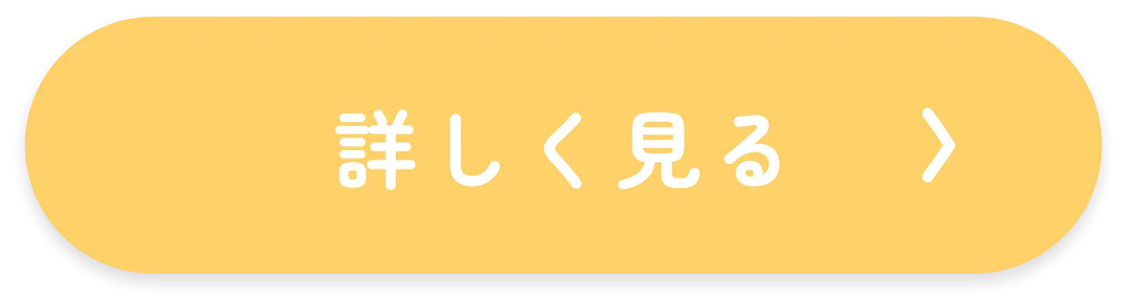 詳しく見る